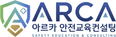 ARCA 아르카 안전교육컨설팅